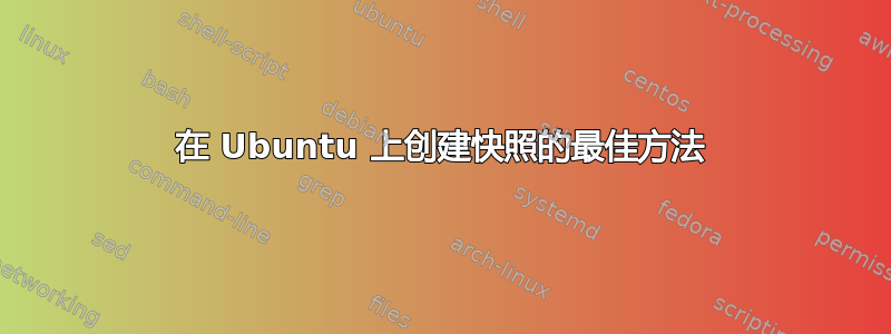 在 Ubuntu 上创建快照的最佳方法