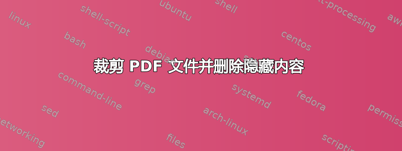 裁剪 PDF 文件并删除隐藏内容