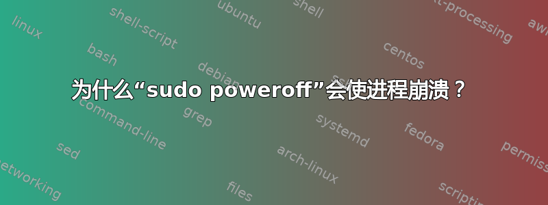 为什么“sudo poweroff”会使进程崩溃？