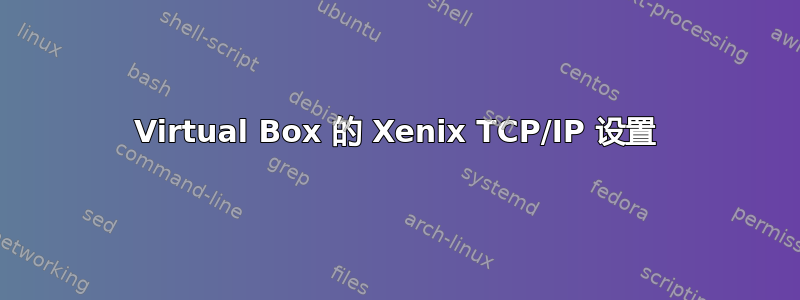 Virtual Box 的 Xenix TCP/IP 设置