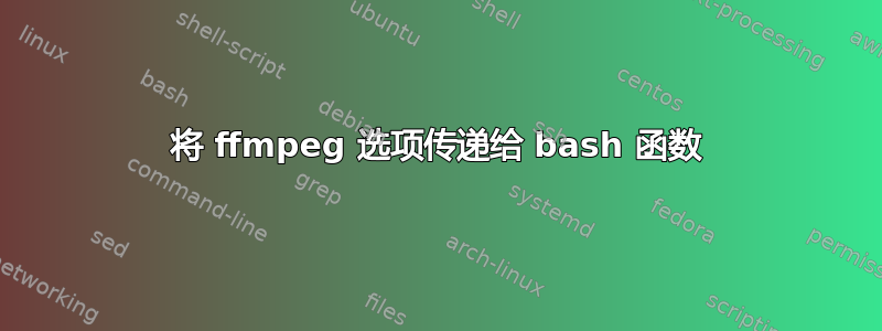 将 ffmpeg 选项传递给 bash 函数