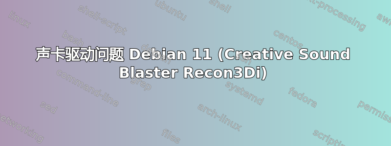 声卡驱动问题 Debian 11 (Creative Sound Blaster Recon3Di)