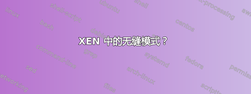 XEN 中的无缝模式？