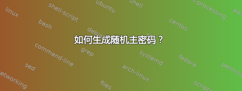 如何生成随机主密码？