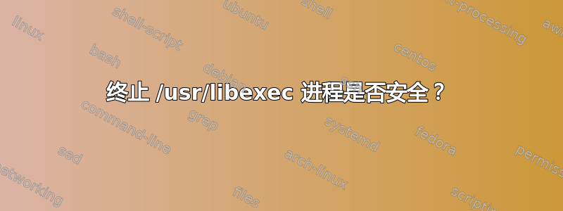 终止 /usr/libexec 进程是否安全？