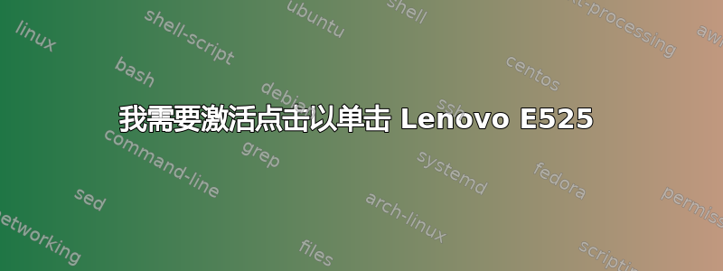 我需要激活点击以单击 Lenovo E525