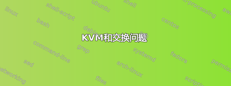 KVM和交换问题