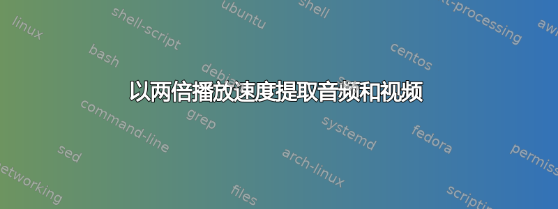 以两倍播放速度提取音频和视频