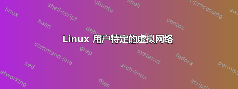 Linux 用户特定的虚拟网络