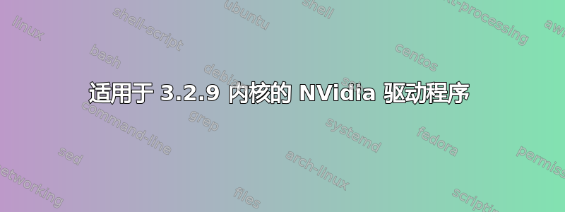 适用于 3.2.9 内核的 NVidia 驱动程序