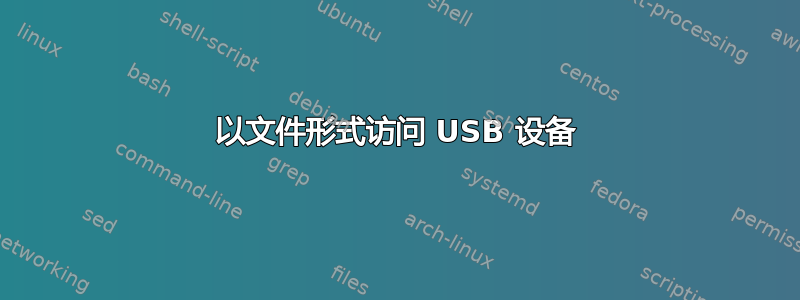 以文件形式访问 USB 设备