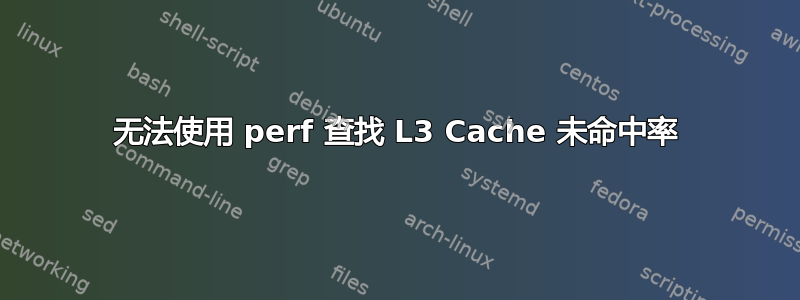 无法使用 perf 查找 L3 Cache 未命中率