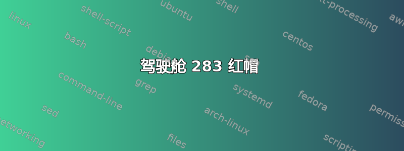 驾驶舱 283 红帽