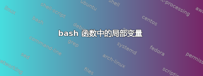 bash 函数中的局部变量