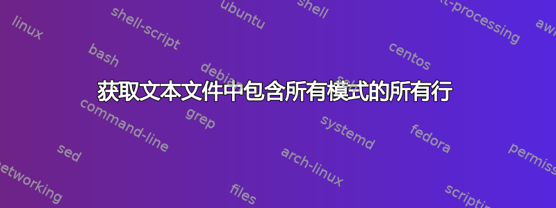 获取文本文件中包含所有模式的所有行