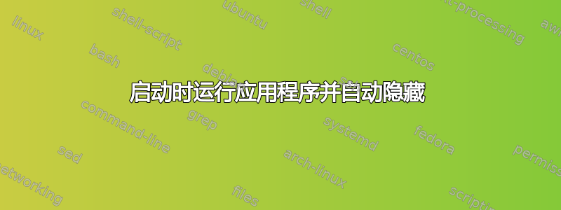 启动时运行应用程序并自动隐藏