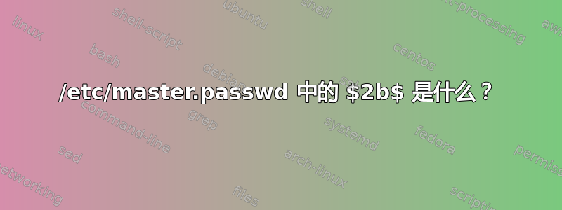 /etc/master.passwd 中的 $2b$ 是什么？