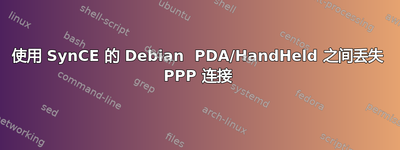 使用 SynCE 的 Debian  PDA/HandHeld 之间丢失 PPP 连接