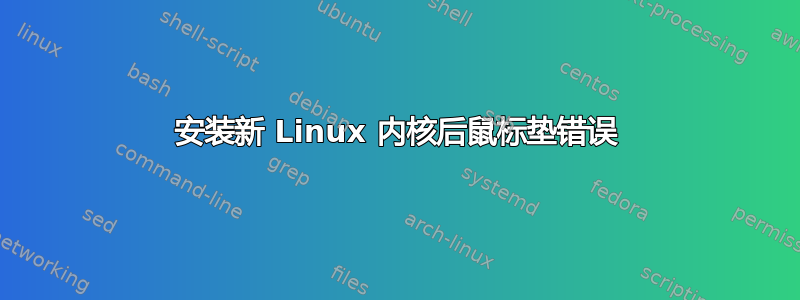 安装新 Linux 内核后鼠标垫错误