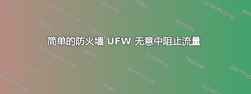 简单的防火墙 UFW 无意中阻止流量