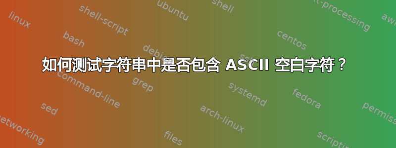 如何测试字符串中是否包含 ASCII 空白字符？