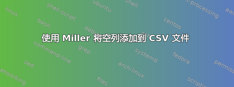 使用 Miller 将空列添加到 CSV 文件