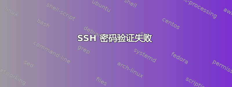 SSH 密码验证失败