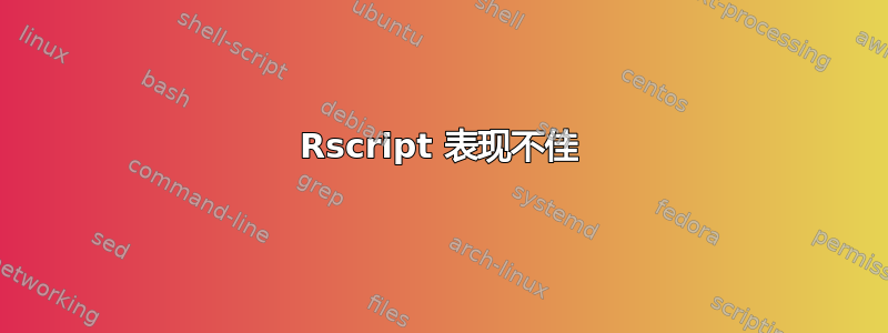 Rscript 表现不佳