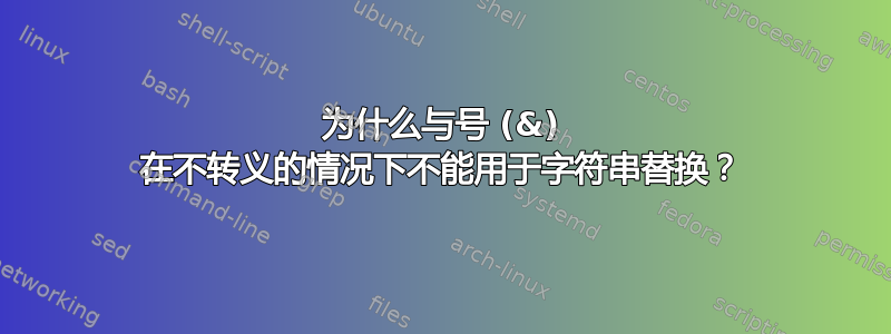 为什么与号 (&) 在不转义的情况下不能用于字符串替换？