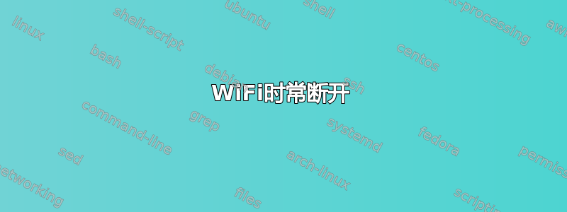 WiFi时常断开