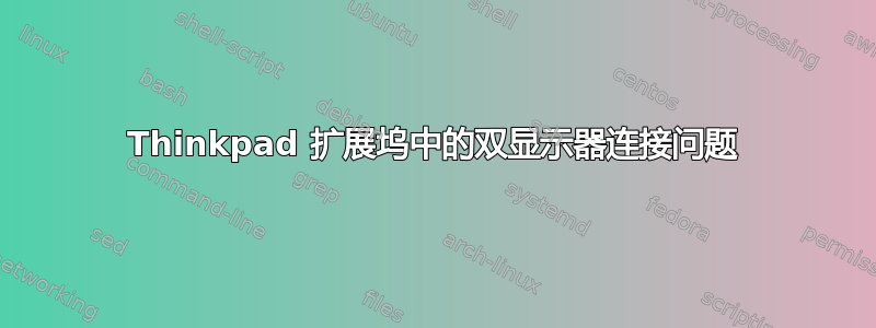 Thinkpad 扩展坞中的双显示器连接问题