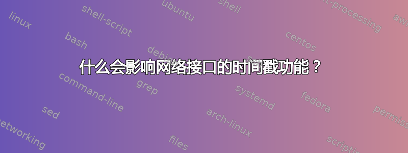 什么会影响网络接口的时间戳功能？