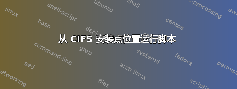 从 CIFS 安装点位置运行脚本