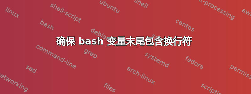 确保 bash 变量末尾包含换行符