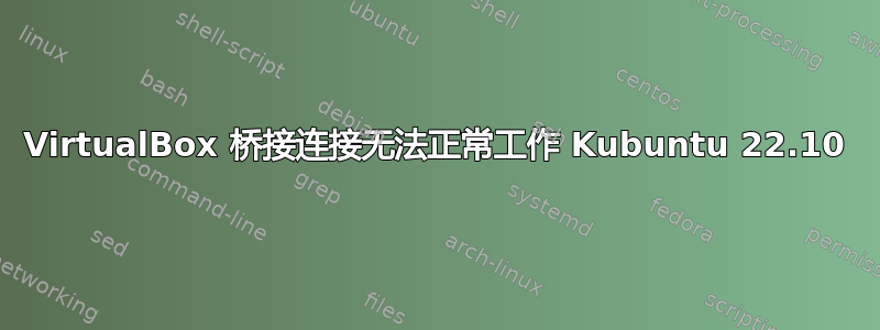 VirtualBox 桥接连接无法正常工作 Kubuntu 22.10