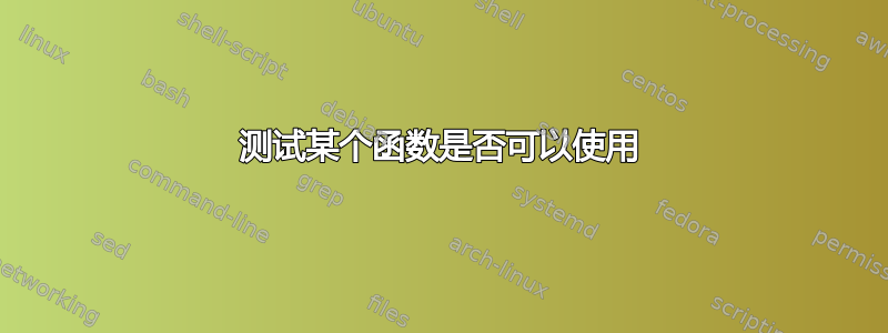 测试某个函数是否可以使用