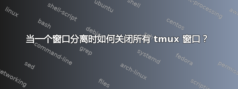 当一个窗口分离时如何关闭所有 tmux 窗口？