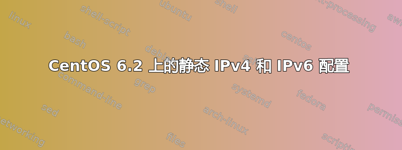 CentOS 6.2 上的静态 IPv4 和 IPv6 配置