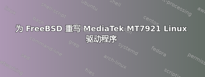 为 FreeBSD 重写 MediaTek MT7921 Linux 驱动程序