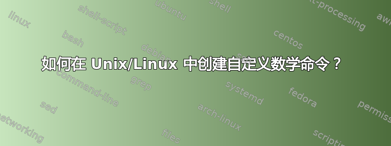 如何在 Unix/Linux 中创建自定义数学命令？