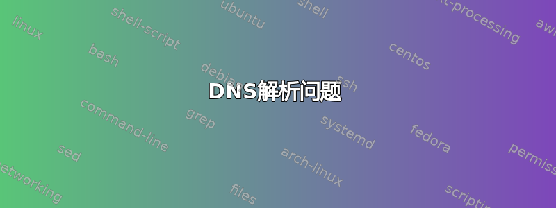 DNS解析问题