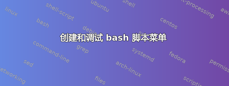 创建和调试 bash 脚本菜单