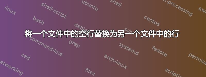 将一个文件中的空行替换为另一个文件中的行