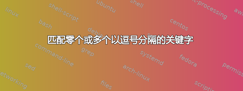 匹配零个或多个以逗号分隔的关键字