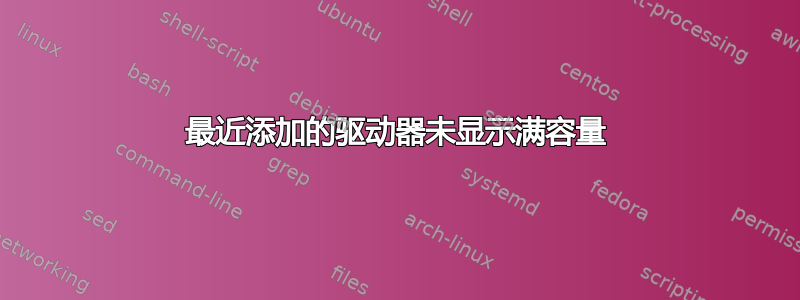 最近添加的驱动器未显示满容量