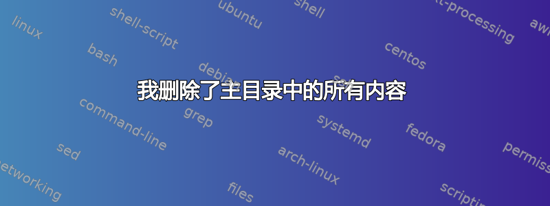 我删除了主目录中的所有内容