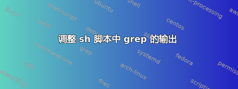 调整 sh 脚本中 grep 的输出