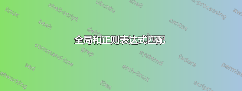 全局和正则表达式匹配