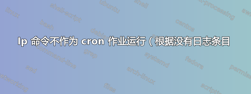 lp 命令不作为 cron 作业运行（根据没有日志条目