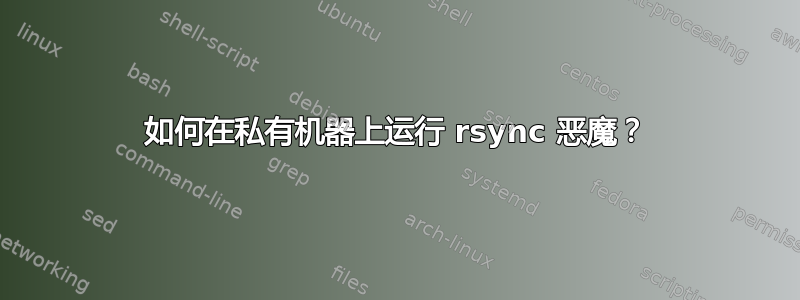 如何在私有机器上运行 rsync 恶魔？